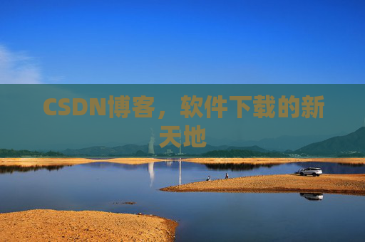 CSDN博客，软件下载的新天地